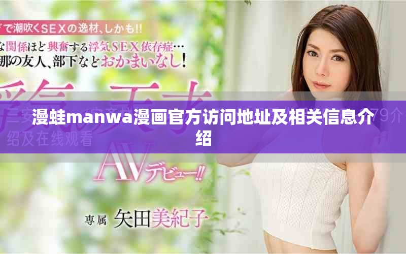 漫蛙manwa漫画官方访问地址及相关信息介绍