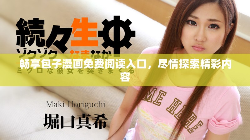 畅享包子漫画免费阅读入口，尽情探索精彩内容