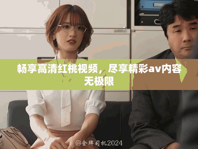畅享高清红桃视频，尽享精彩av内容无极限