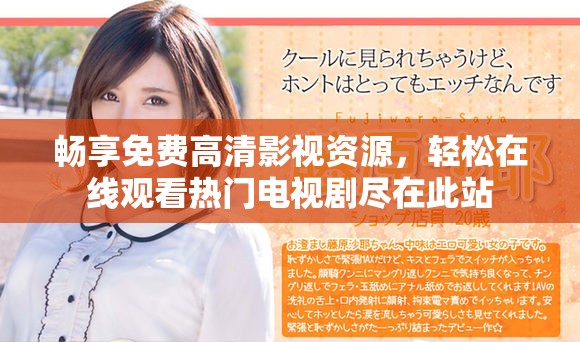 畅享免费高清影视资源，轻松在线观看热门电视剧尽在此站