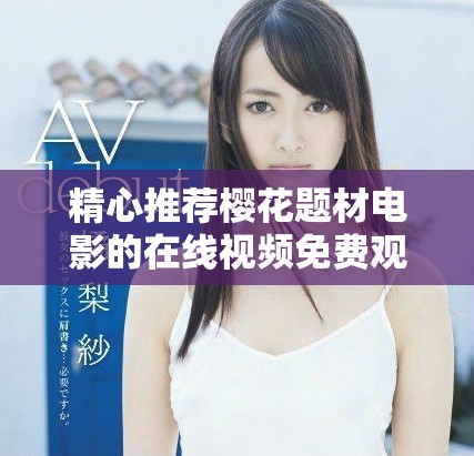 精心推荐樱花题材电影的在线视频免费观看合集