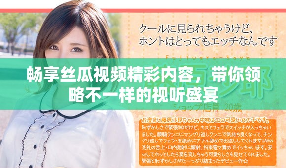 畅享丝瓜视频精彩内容，带你领略不一样的视听盛宴