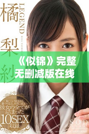 《似锦》完整无删减版在线观看，畅享精彩剧情与动人故事