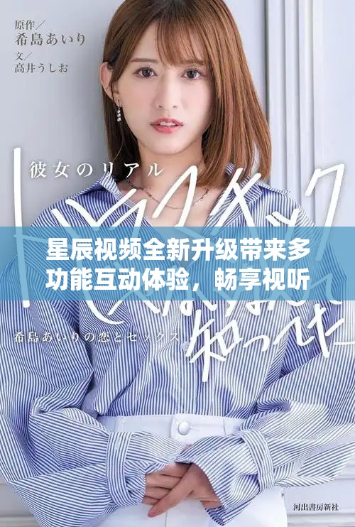 星辰视频全新升级带来多功能互动体验，畅享视听盛宴