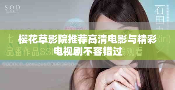 樱花草影院推荐高清电影与精彩电视剧不容错过