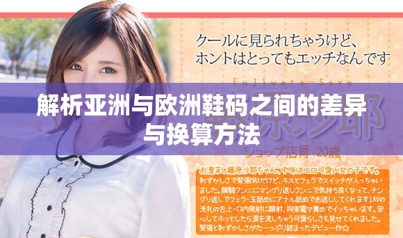 解析亚洲与欧洲鞋码之间的差异与换算方法