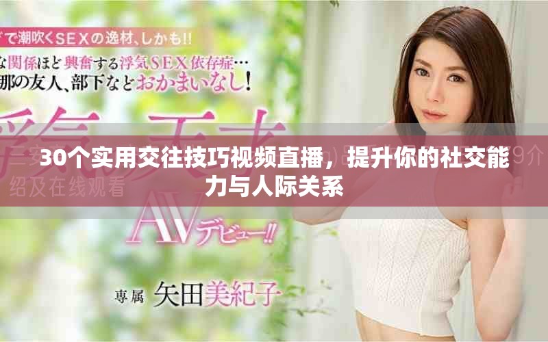 30个实用交往技巧视频直播，提升你的社交能力与人际关系