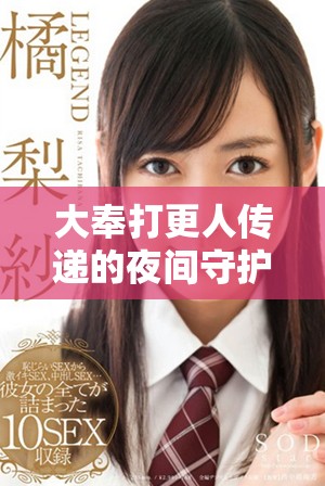 大奉打更人传递的夜间守护与英雄精神再度升腾