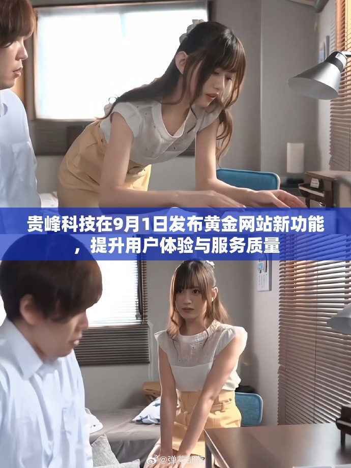 贵峰科技在9月1日发布黄金网站新功能，提升用户体验与服务质量