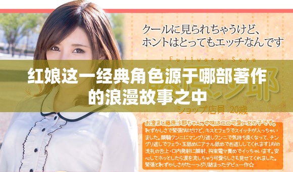 红娘这一经典角色源于哪部著作的浪漫故事之中
