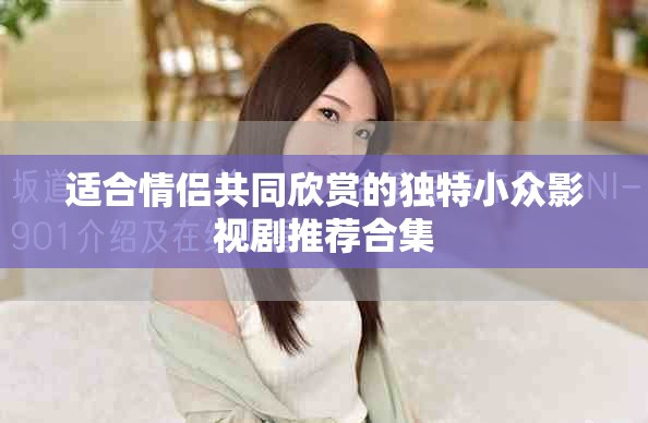 适合情侣共同欣赏的独特小众影视剧推荐合集