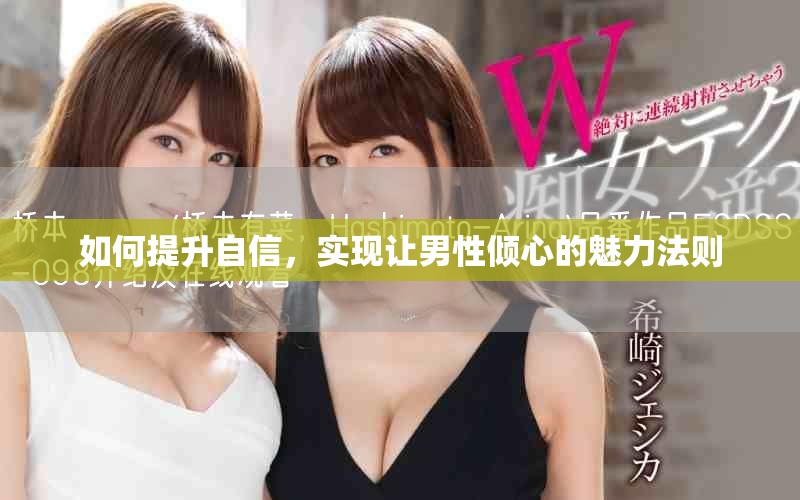 如何提升自信，实现让男性倾心的魅力法则