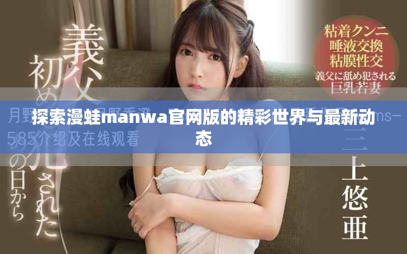 探索漫蛙manwa官网版的精彩世界与最新动态