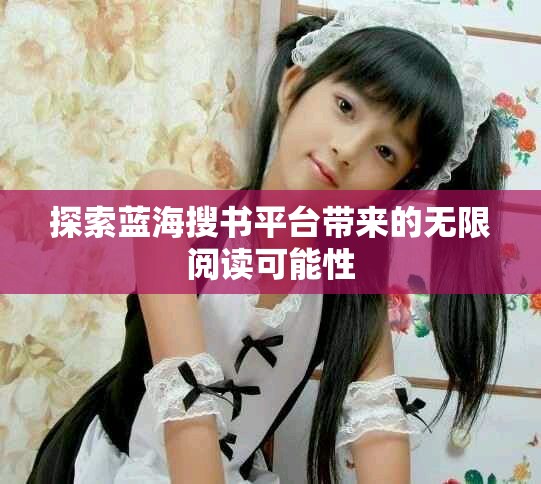 探索蓝海搜书平台带来的无限阅读可能性