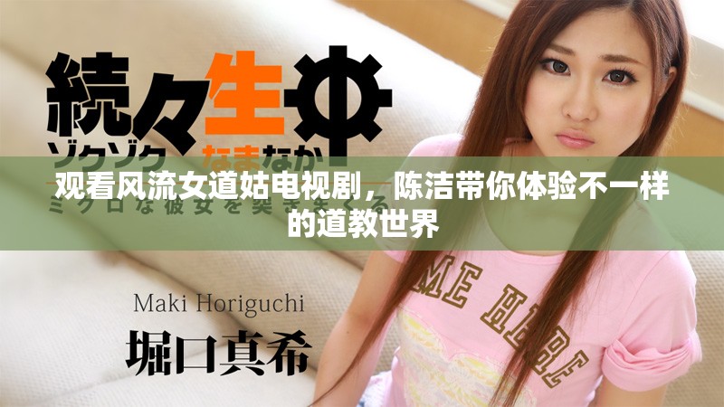 观看风流女道姑电视剧，陈洁带你体验不一样的道教世界