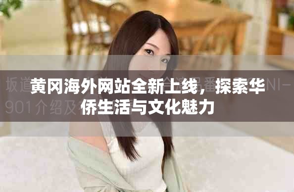 黄冈海外网站全新上线，探索华侨生活与文化魅力