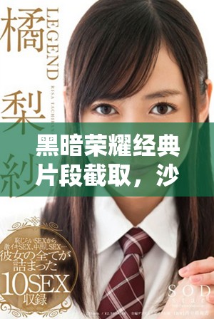 黑暗荣耀经典片段截取，沙发上的对话引发热议