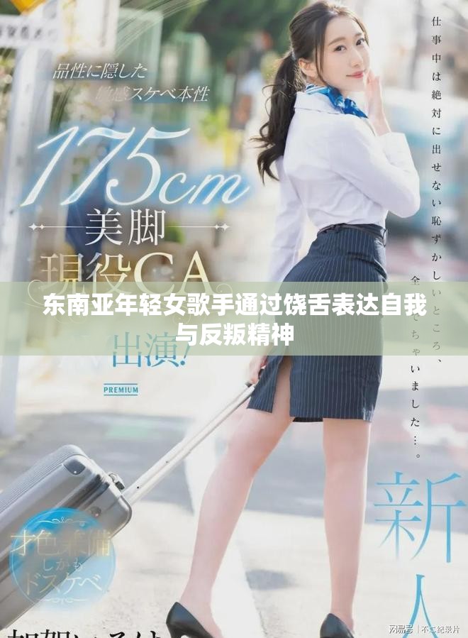 东南亚年轻女歌手通过饶舌表达自我与反叛精神