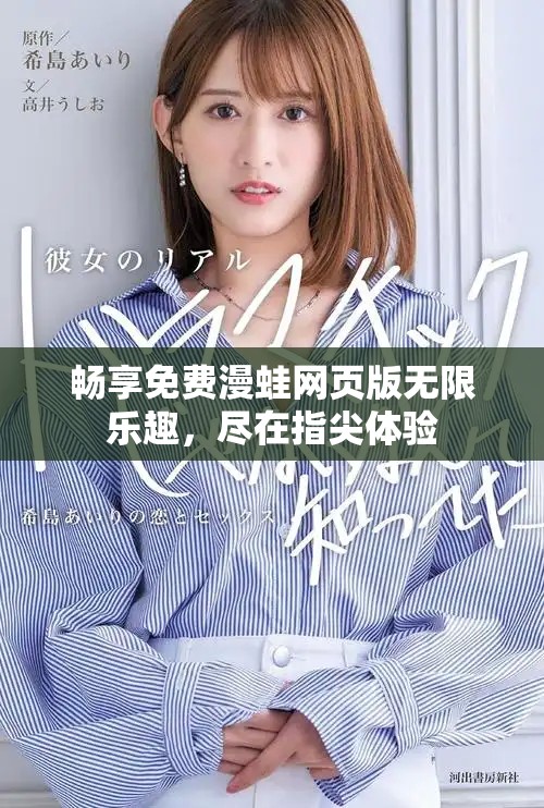 畅享免费漫蛙网页版无限乐趣，尽在指尖体验