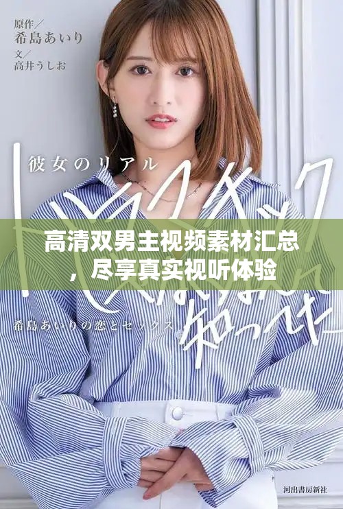 高清双男主视频素材汇总，尽享真实视听体验