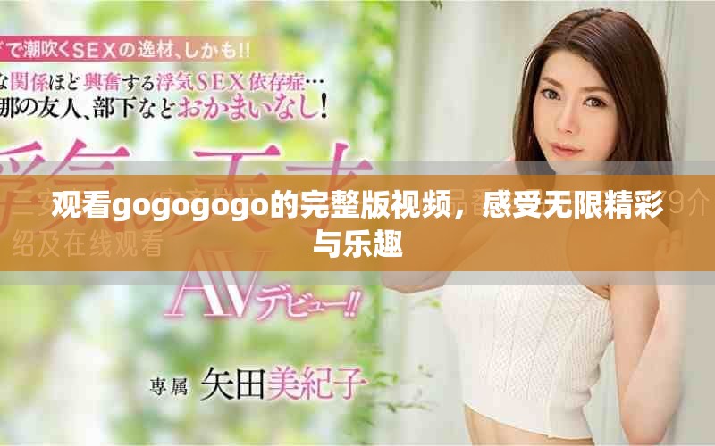 观看gogogogo的完整版视频，感受无限精彩与乐趣