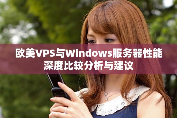 欧美VPS与Windows服务器性能深度比较分析与建议