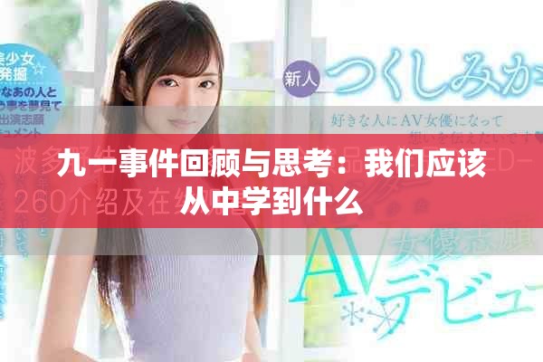 九一事件回顾与思考：我们应该从中学到什么