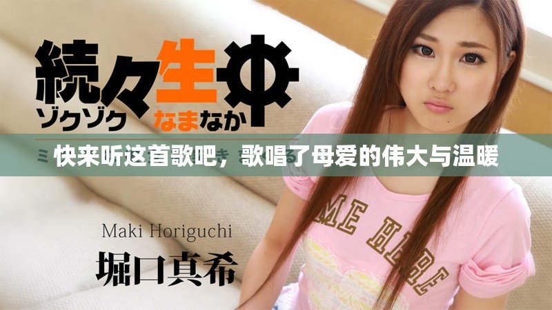 快来听这首歌吧，歌唱了母爱的伟大与温暖