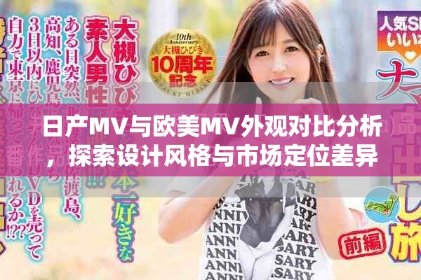 日产MV与欧美MV外观对比分析，探索设计风格与市场定位差异