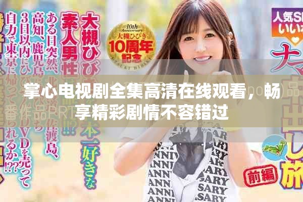 掌心电视剧全集高清在线观看，畅享精彩剧情不容错过