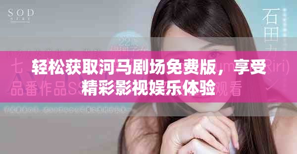 轻松获取河马剧场免费版，享受精彩影视娱乐体验