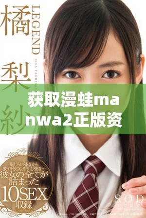 获取漫蛙manwa2正版资源的全方位指南与下载方法详解