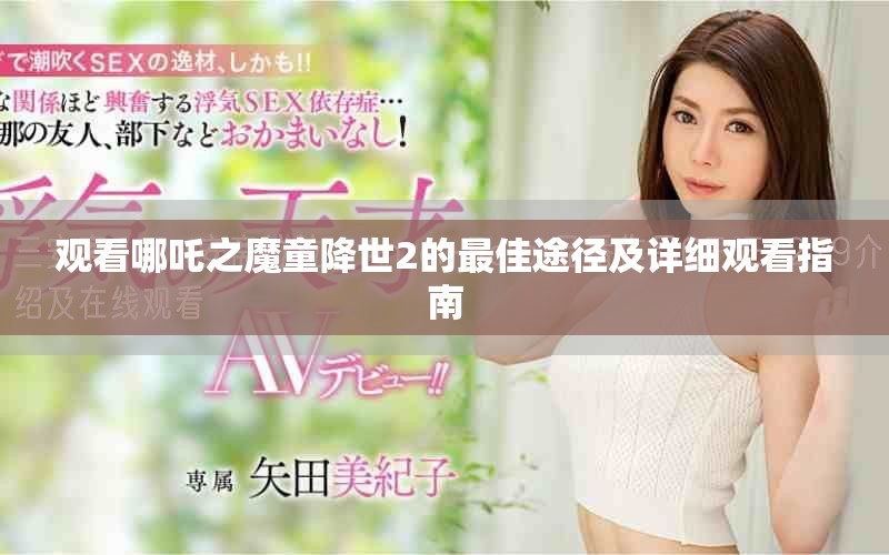 观看哪吒之魔童降世2的最佳途径及详细观看指南