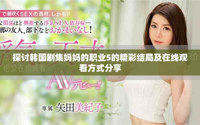 探讨韩国剧集妈妈的职业5的精彩结局及在线观看方式分享