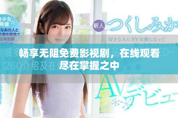 畅享无阻免费影视剧，在线观看尽在掌握之中