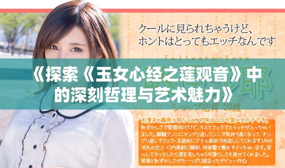 《探索《玉女心经之莲观音》中的深刻哲理与艺术魅力》