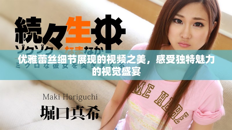 优雅蕾丝细节展现的视频之美，感受独特魅力的视觉盛宴