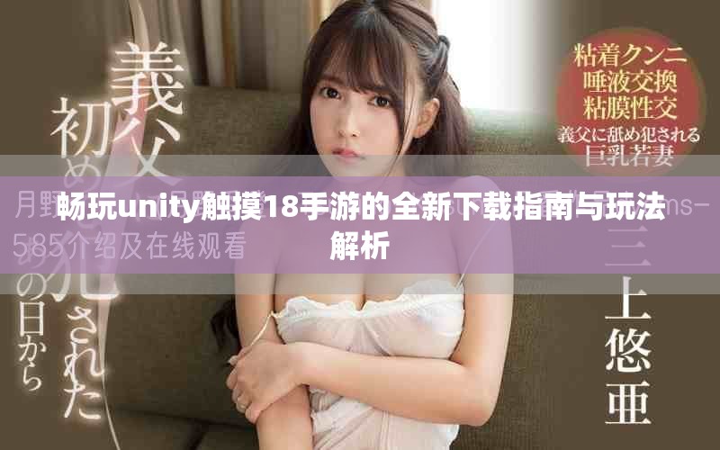 畅玩unity触摸18手游的全新下载指南与玩法解析