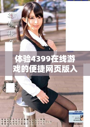 体验4399在线游戏的便捷网页版入口，畅享无尽游戏乐趣