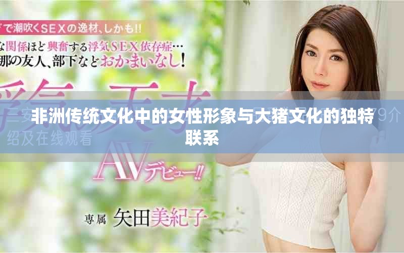 非洲传统文化中的女性形象与大猪文化的独特联系