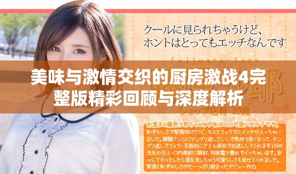 美味与激情交织的厨房激战4完整版精彩回顾与深度解析