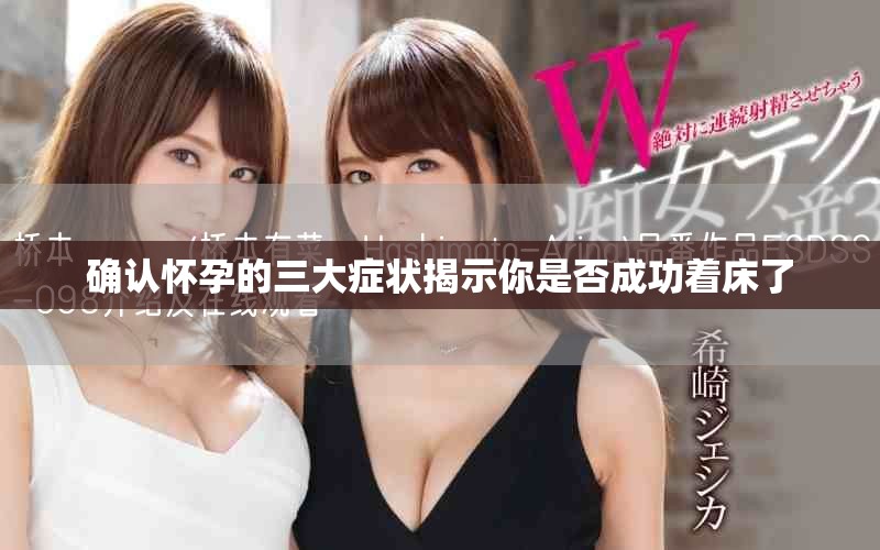 确认怀孕的三大症状揭示你是否成功着床了