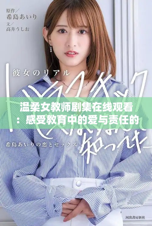 温柔女教师剧集在线观看：感受教育中的爱与责任的动人故事