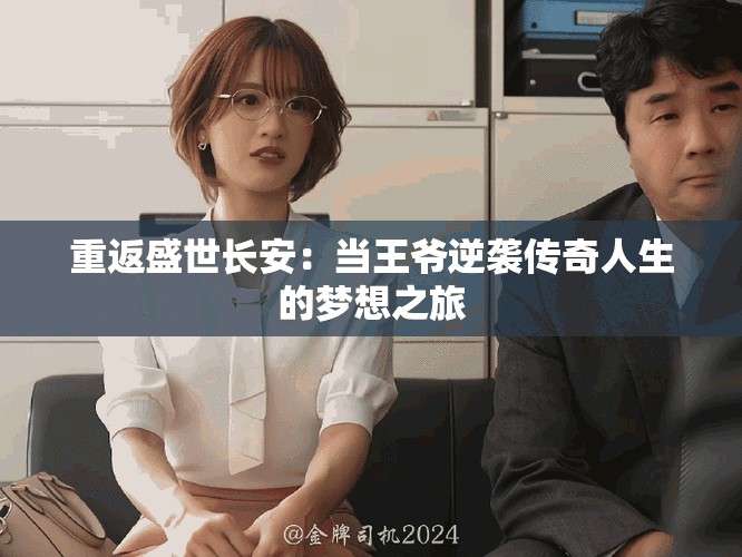 重返盛世长安：当王爷逆袭传奇人生的梦想之旅