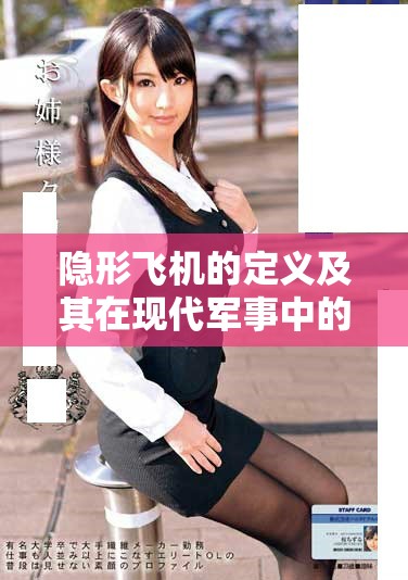 隐形飞机的定义及其在现代军事中的重要作用解析