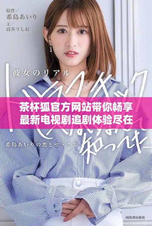 茶杯狐官方网站带你畅享最新电视剧追剧体验尽在茶杯狐