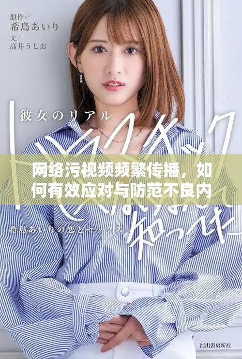 网络污视频频繁传播，如何有效应对与防范不良内容影响