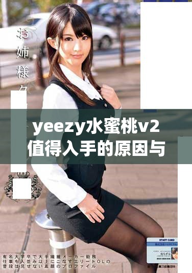 yeezy水蜜桃v2值得入手的原因与详细评价分享