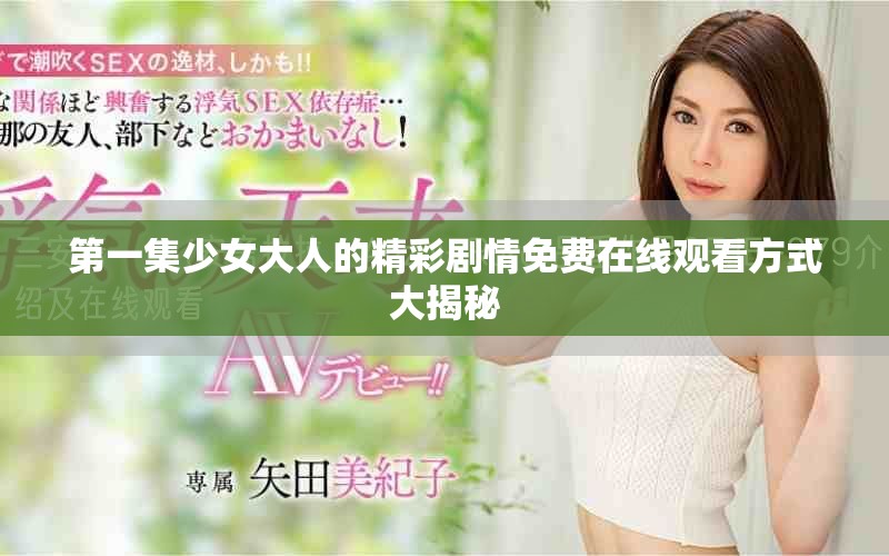 第一集少女大人的精彩剧情免费在线观看方式大揭秘