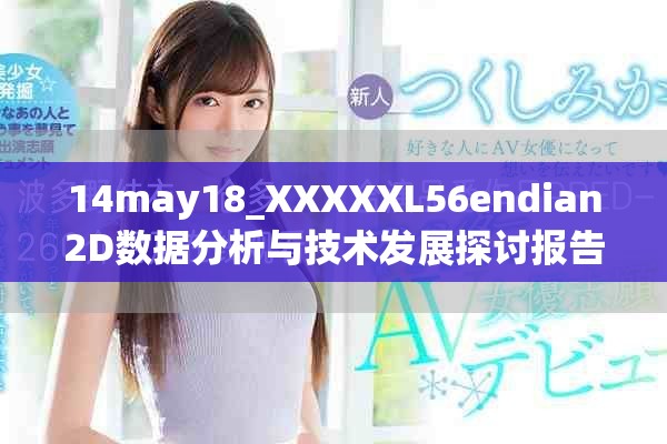 14may18_XXXXXL56endian2D数据分析与技术发展探讨报告